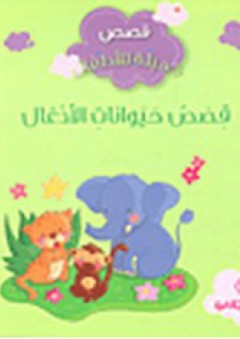 قصص جميلة للأطفال: قصص حيوانات الأدغال - غيسلان بيوندي