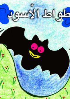 حروفي في قصص: الوطواط الأسود - ( و )