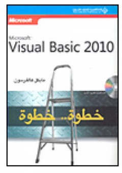 Microsoft visual basic 2010 خطوة خطوة - مايكل هالفرسون