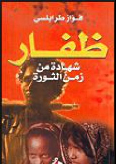 ظفار - شهادة من زمن الثورة - فواز طرابلسي