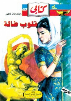 قلوب ضالة