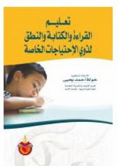 تعليم القراءة والكتابة والنطق لذوي الإحتياجات الخاصة - خولة أحمد يحيى