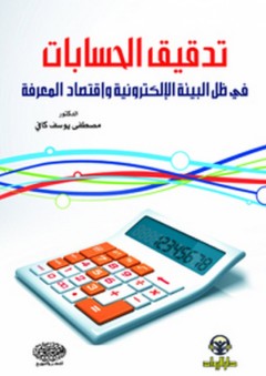 تدقيق الحسابات في ظل البيئة الإلكترونية وإقتصاد المعرفة - مصطفى كافي