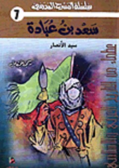 سعد بن عبادة (سيد الأنصار) - رسمي علي عابد