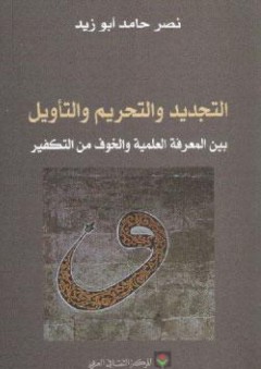 التجديد والتحريم والتأويل بين المعرفة العلمية والخوف من التفكير - نصر حامد أبو زيد