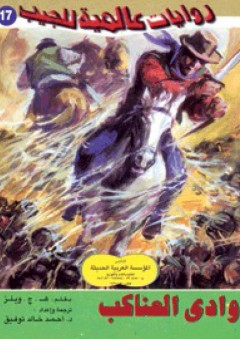وادي العناكب (روايات عالمية للجيب #17) - هربرت جورج ويلز