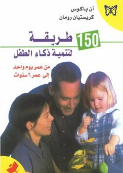150 طريقة لتنمية ذكاء الطفل من عمر يوم واحد إلى عمر 6 سنوات - كريستيان رومان