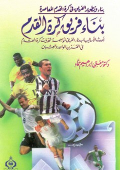 بناء فريق كرة القدم ؛ أحدث الأساليب لبناء الفريق لمواجهة تحديات كرة القدم في القرن الحادي والعشرين - مفتي إبراهيم