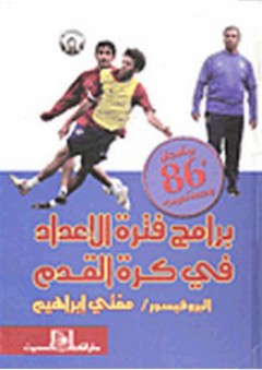 برامج فترة الإعداد في كرة القدم - مفتي إبراهيم