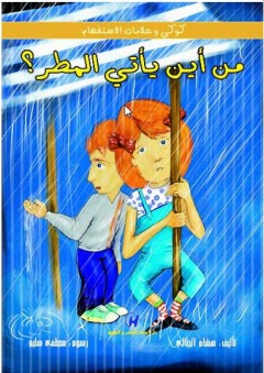 كوكي وعلامات الاستفهام : من أين يأتي المطر؟ - هشام الجبالي