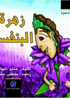 أحلام صغيرة - زهرة البنفسج - هشام الجبالي