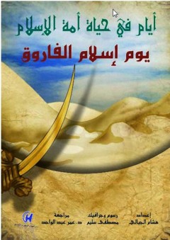 أيام في حياة أمة الإسلام - يوم إسلام الفاروق - هشام الجبالي