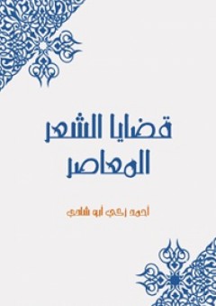 قضايا الشعر المعاصر - أحمد زكي أبو شادي