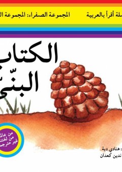سلسلة أقرأ بالعربية - المجموعة الصفراء: المجموعة الثالثة ( الكتاب البني )