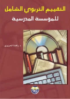 التقييم التربوي الشامل للمؤسسة المدرسية - رافدة الحريري