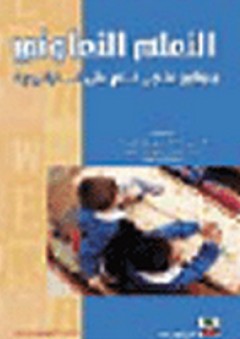 برنامج علاجي قائم على تطبيق إستراتيجية التعلم التعاوني - فهد خليل زايد