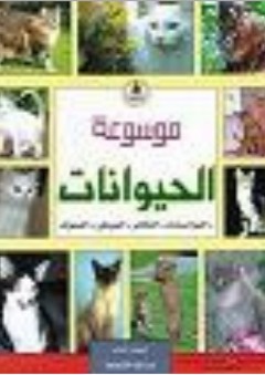 موسوعة الحيوانات ؛ عالم القطط
