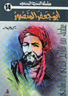 أبو جعفر المنصور - رسمي علي عابد