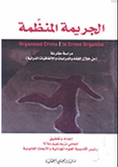 الجريمة المنظمة: دراسة مقارنة من خلال الفقه والدراسات والافتقيات الدولية