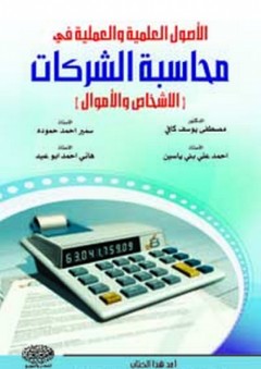 الأصول العلمية والعملية في محاسبة الشركات ( الأشخاص والأموال ) - مصطفى كافي