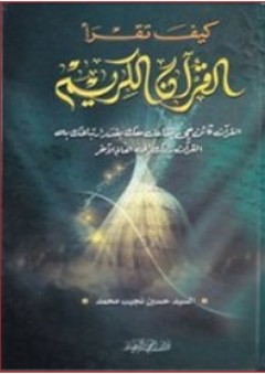 كيف تقرأ القرآن الكريم - حسين نجيب محمد