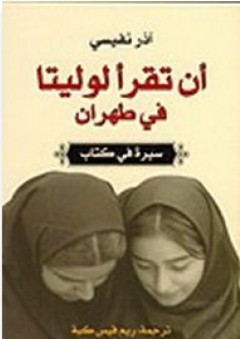 أن تقرأ لوليتا في طهران - آذر نفيسي