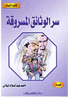 كتاب الشباب: سر الوثائق المسروقة - أحمد عبد السلام البقالي