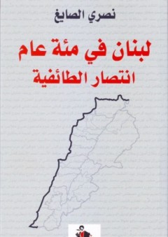 لبنان في مئة عام؛ انتصار الطائفية - نصري الصايغ