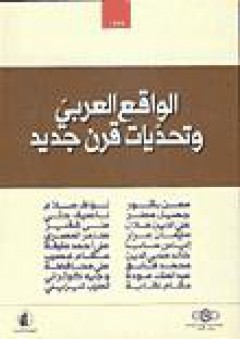 الواقع العربي وتحديات قرن جديد - مجموعة مؤلفين