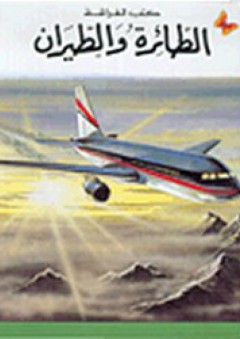 كتب الفراشة- الطائرة والطيران - أحمد شفيق الخطيب