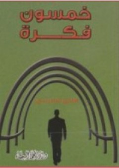 خمسون فكرة