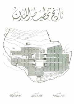 تاريخ تخطيط المدن - أحمد خالد علام