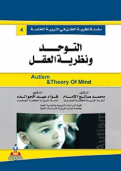 سلسلة نظرية العقل - التوحد ونظرية العقل - فؤاد عيد الجوالده