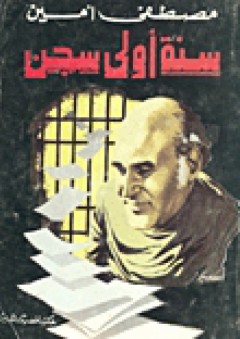 سنة أولى سجن