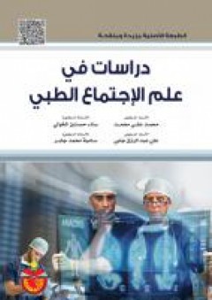 دراسات في علم الاجتماع الطبي - علي عبد الرازق جلبي
