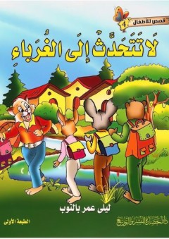 قصص للأطفال #4: لا تتحدّث إلى الغرباء - ليلى عمر بالنوب