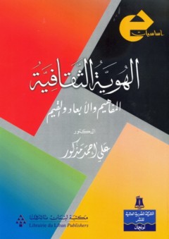 سلسلة أساسيات: الهوية الثقافية المفاهيم والأبعاد والقيم - علي أحمد مدكور