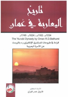 تاريخ اليعاربة في عمان (قراءة في طروحات المستشرق الإنكليزي ر .د باثيرست عن الأسرة اليعربية)