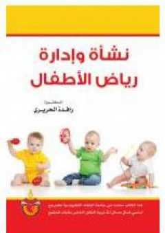 نشأة وإدارة رياض الأطفال - رافدة الحريري