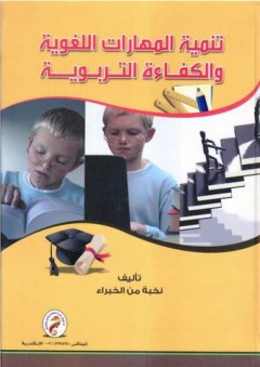 تنمية المهارات اللغوية والكفاءة التربوية