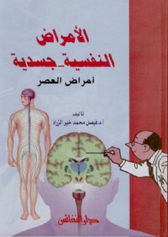 الأمراض النفسية-جسدية، أمراض العصر - فيصل بن محمد خير الزراد