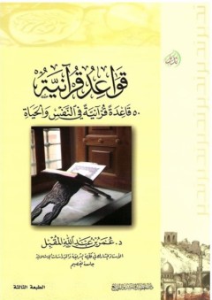 قواعد قرآنية (50 قاعدة قرآنية فى النفس والحياة) - عمر عبد الله المقبل