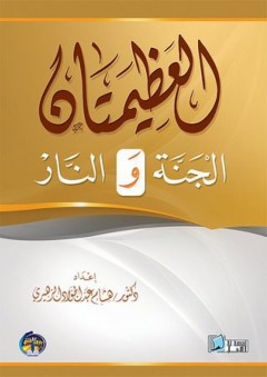 العظيمتان الجنة والنار - هشام عبدالجواد الزهيري