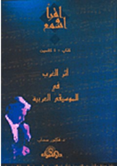 أثر الغرب في الموسيقى العربية - فكتور سحاب