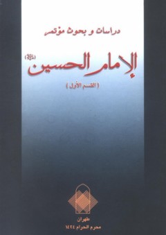 دراسات وبحوث مؤتمر الإمام الحسين (ع) - ج1