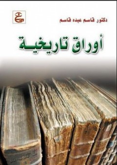 أوراق تاريخية - قاسم عبده قاسم
