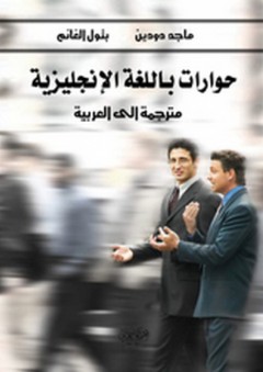 حوارات باللغة الإنجليزية مترجمة إلى العربية - ماجد سليمان دودين