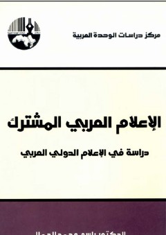 الإعلام العربي المشترك: دراسة في الإعلام الدولي العربي - راسم محمد الجمال