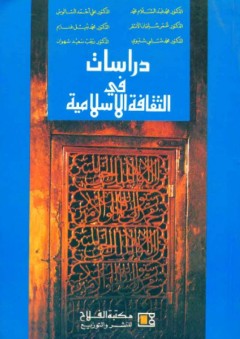 دراسات في الثقافة الإسلامية - مجموعة من المؤلفين