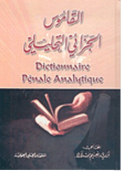القاموس الجزائي التحليلي - نزية نعيم شلالا